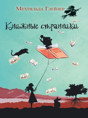 cover image of Книжные странники